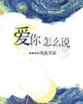 爱你怎么说封面