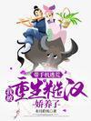 带手机逃荒,我被重生糙汉娇养了封面