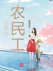 九零后农民工封面