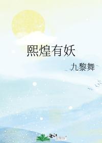 熙煌有妖封面