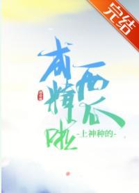 上神种的西瓜成精啦!封面
