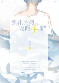 黑化公爵攻略手册封面