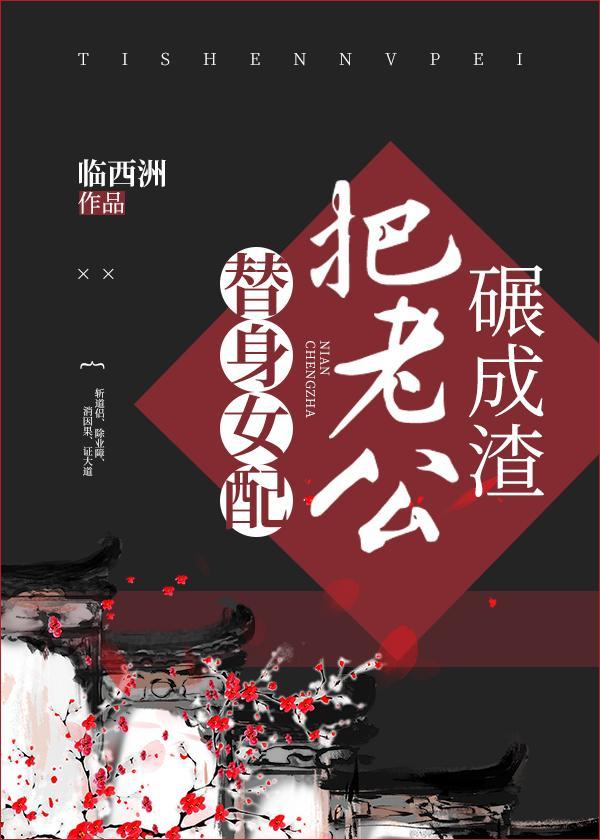 替身女配把老公碾成渣封面