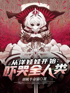 从洋娃娃开始：吓哭全人类封面