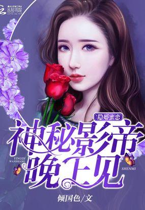 隐婚蜜恋：神秘影帝，晚上见封面