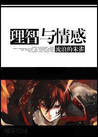 [家教]理智与情感封面