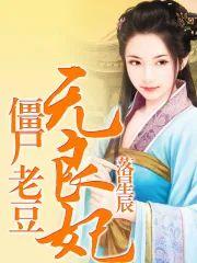 僵尸爹爹无良妃封面