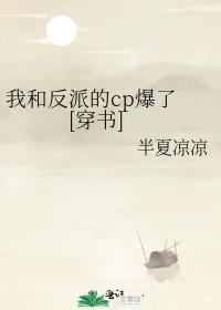 我和反派的cp爆了[穿书]封面