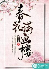 春花满画楼封面