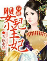 穿越：婴儿小王妃封面