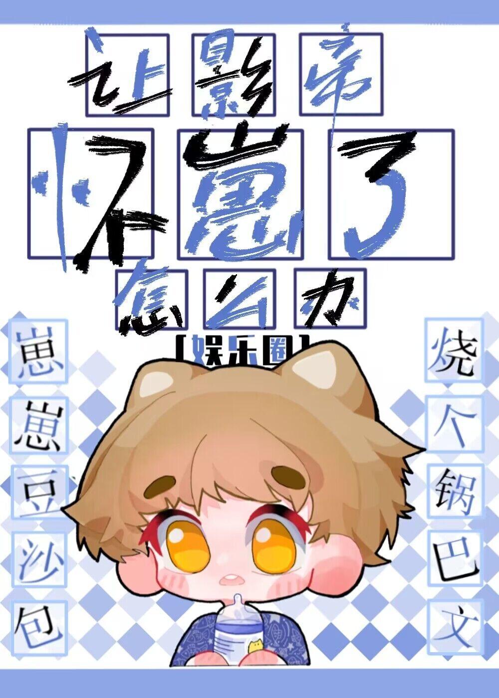 让影帝怀崽了怎么办[娱乐圈]封面