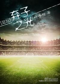 [足坛]弃子之光封面