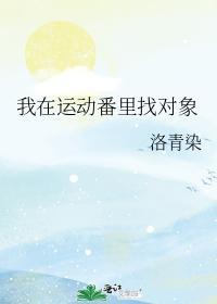 我在运动番裏找对象封面
