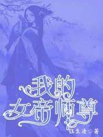 我的女帝师尊封面