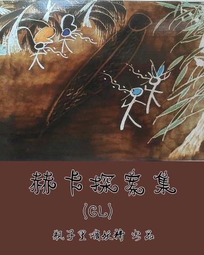 赫卡探案集封面