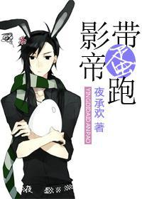 影帝带蛋跑[重生]封面