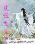 虞姬重生录封面