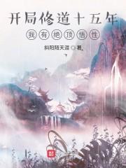 开局修道十五年，我有绝顶悟性封面