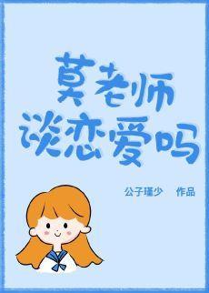 莫老师,谈恋爱吗封面