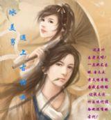 冰美男遇上古怪女封面
