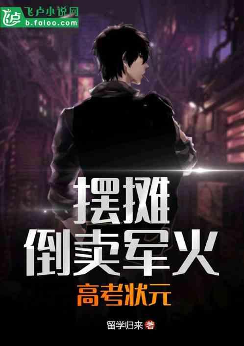 我,状元,摆摊成军工大佬封面