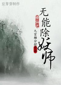 修仙之无能除妖师封面