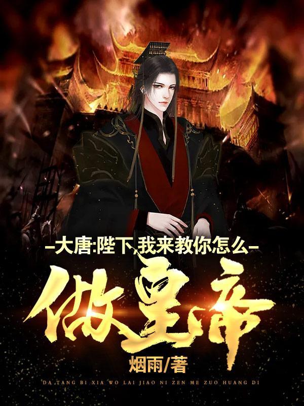 大唐:陛下,我来教你怎么做皇帝封面