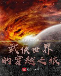 武侠世界的穿越之旅封面