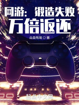 网游：锻造失败，万倍返还封面