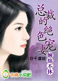 缠绵不休：总裁的绝色宠妻封面
