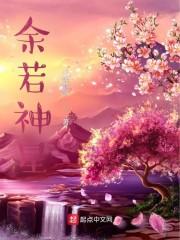 余若神星封面
