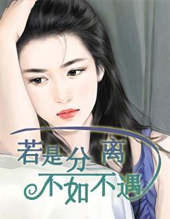 若是分离，不如不遇封面