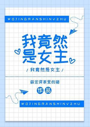 我竟然是女主封面