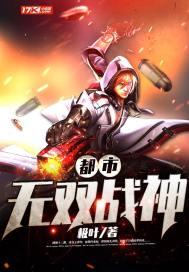 都市无双战神封面