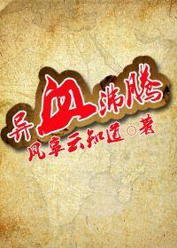 异血沸腾封面