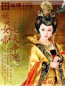 妖娆女帝：七夫争宠妖娆女帝:七夫争宠封面