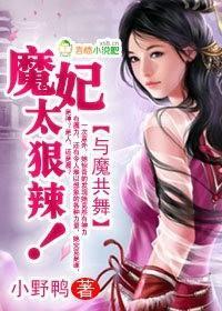与魔共舞:魔妃太狠辣封面