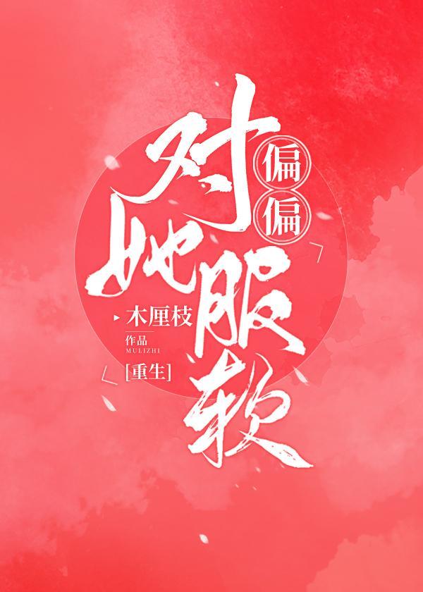 捧她在掌心纵情撒野封面