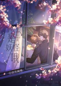 是妖怪哦封面