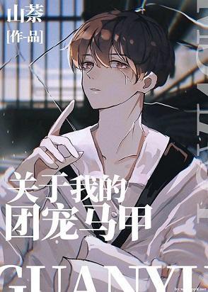 团宠马甲才没有兼职吐槽役封面