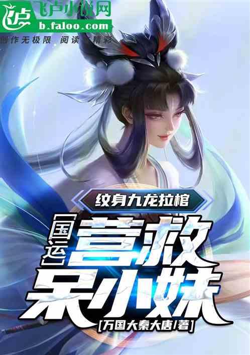 国运：纹身九龙拉棺，营救呆小妹封面