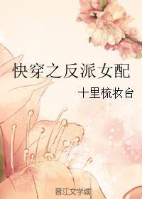 快穿之反派女配封面