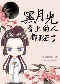 黑月光稳拿死神剧本封面