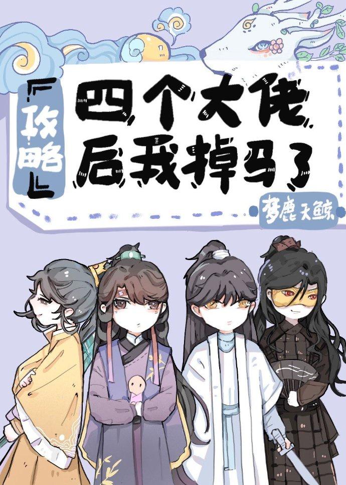 攻略四个大佬后我掉马了免费封面