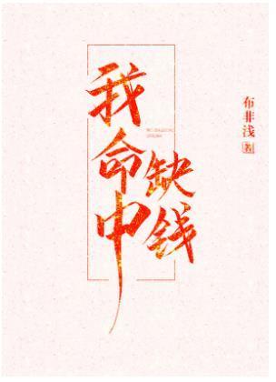 我命中缺钱封面