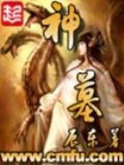 神之墓封面