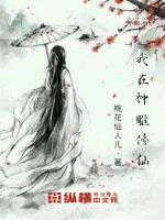 我在神雕修仙封面