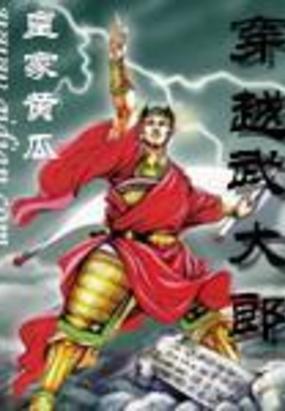 穿越成武大郎封面