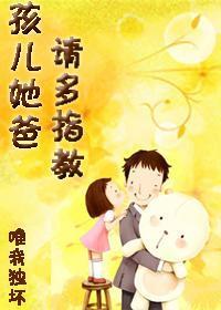 孩儿她爸,请多指教!封面