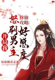 修仙攻略：开局我怒刷男主好感度封面